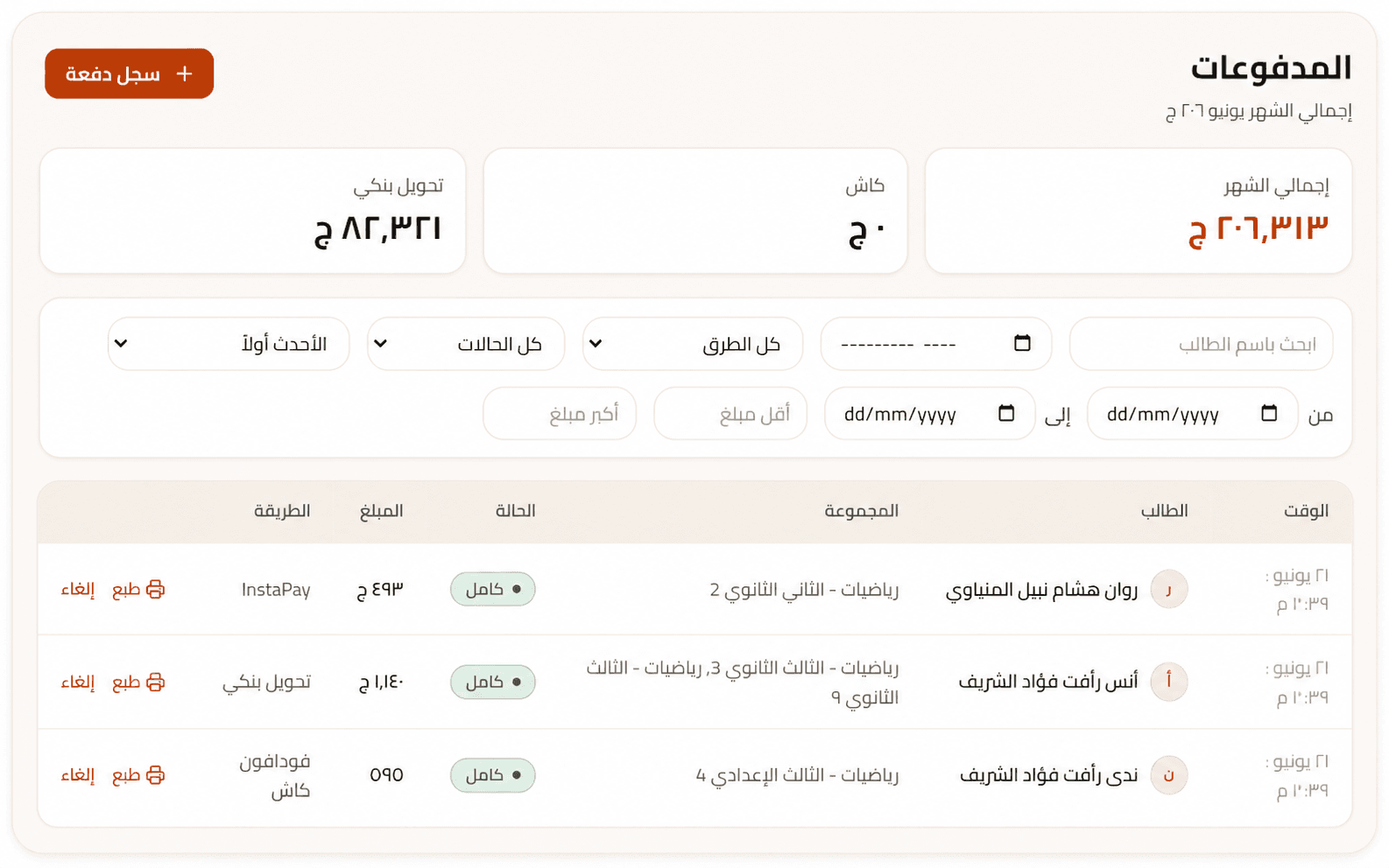 شاشة متابعة المدفوعات في منصة التمام